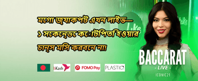 স্বাগতম বোনাস promotion