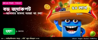 বিশাল জ্যাকপটের সুযোগ এখন আপনার banner