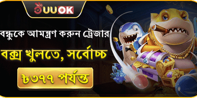 বন্ধু রেফারেল বোনাস 🏆