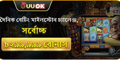 দৈনিক বেটিং মাইলস্টোন চ্যালেঞ্জ 🎰